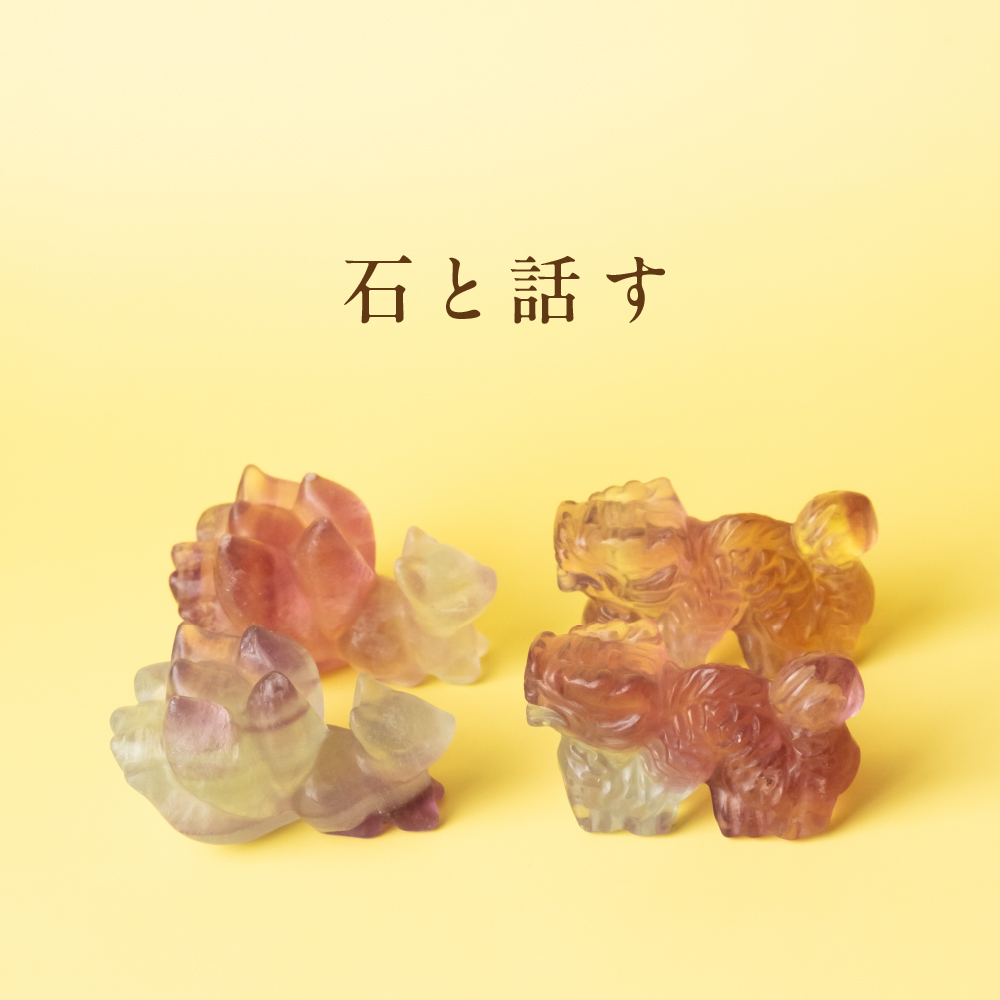 石と話す