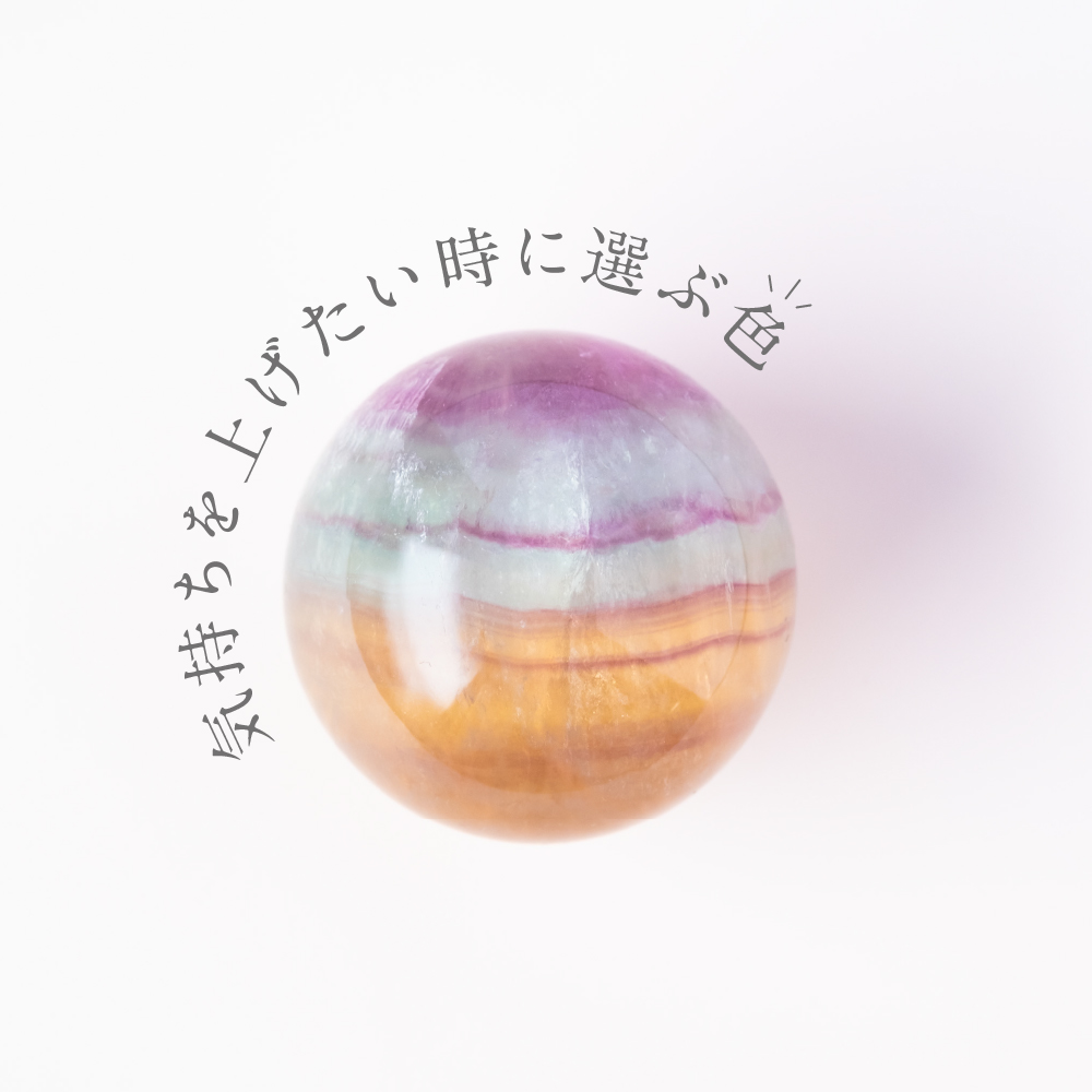 気持ちを上げたい時に選ぶ色