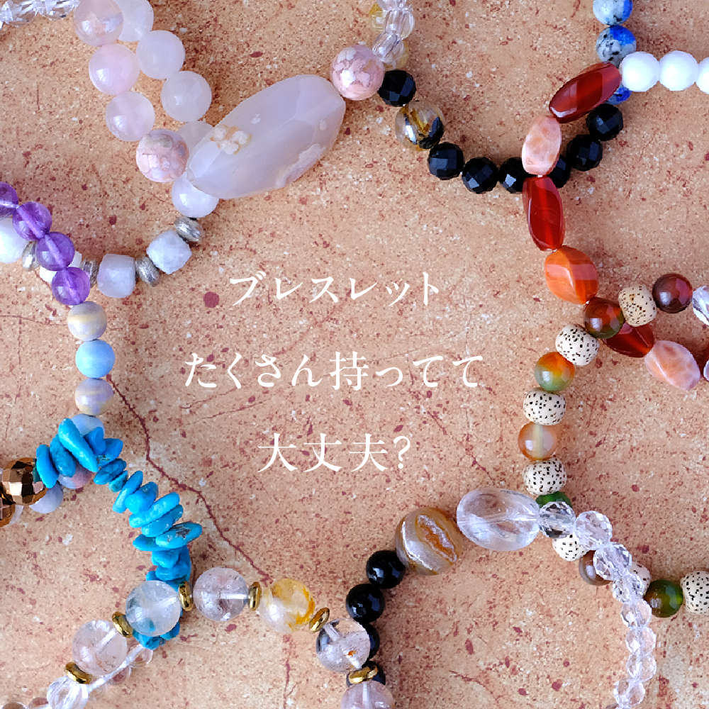 ブレスレットたくさんあって大丈夫？