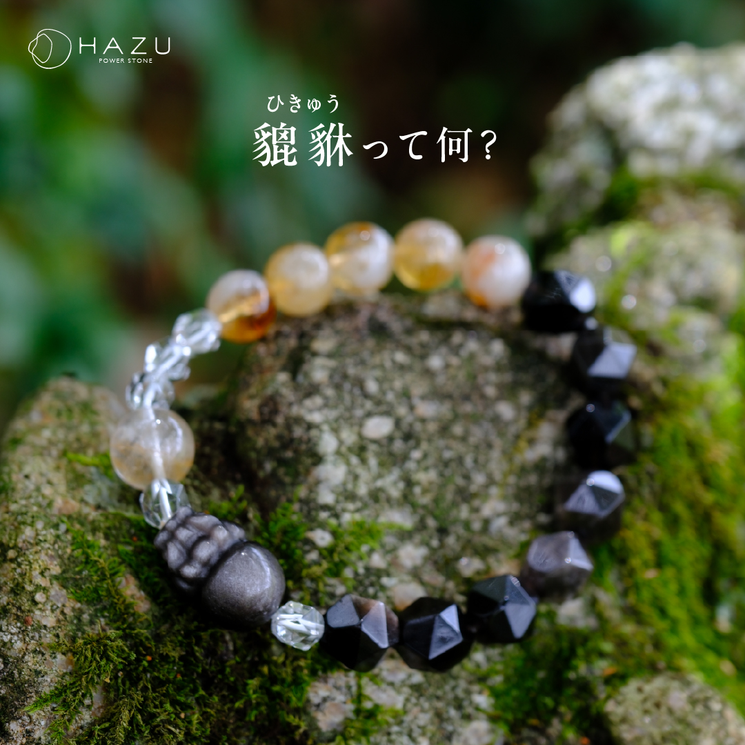 貔貅(ひきゅう)って何?