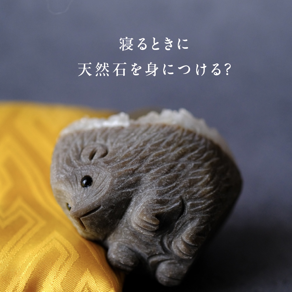 寝るときも天然石を身につける？