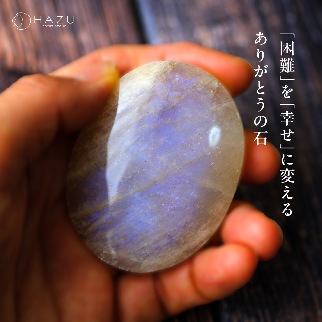 〜パームストーンの使い方〜困難を幸せに変える、ありがとうの石
