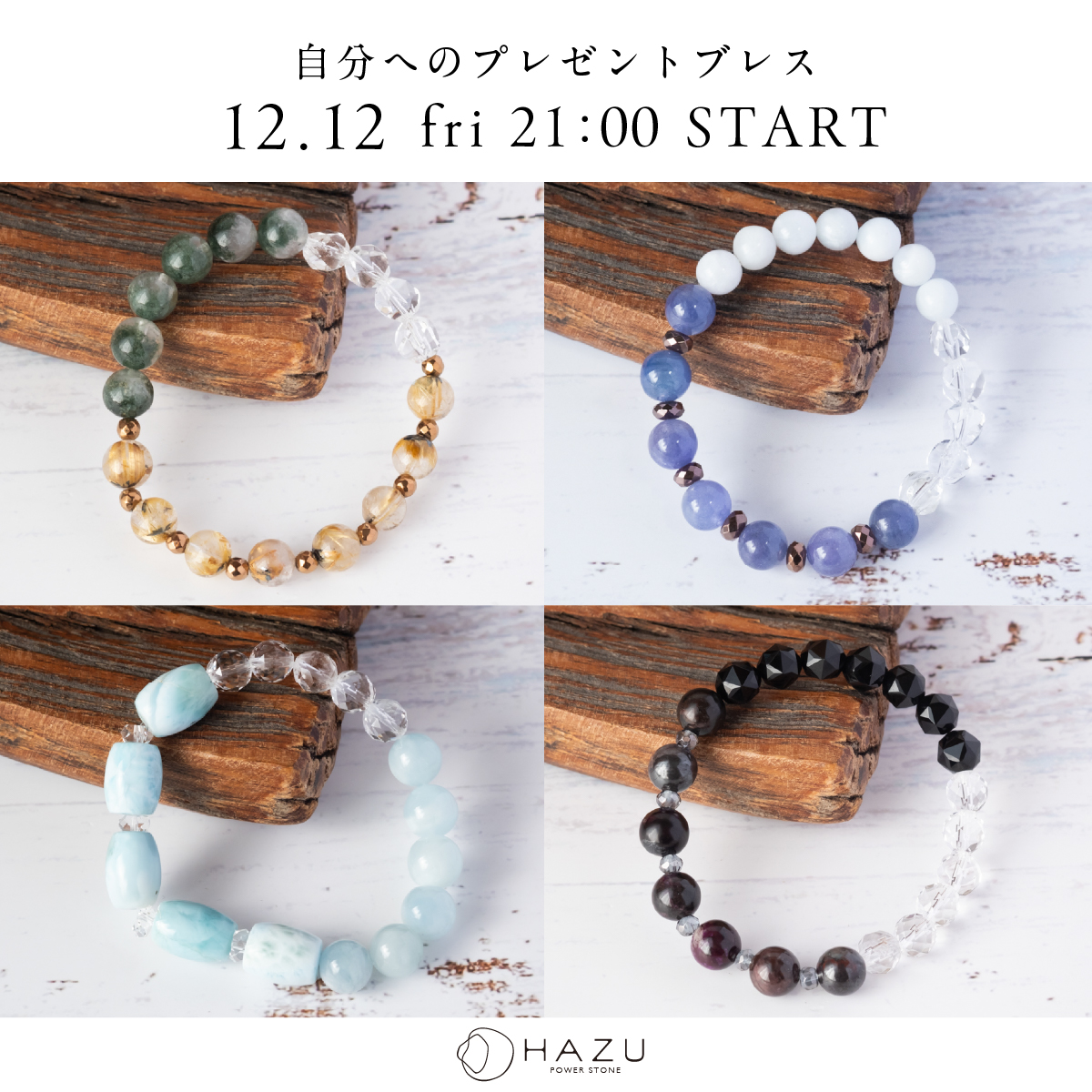 12月12日（金）21：00販売スタート！【自分へのプレゼントブレス】