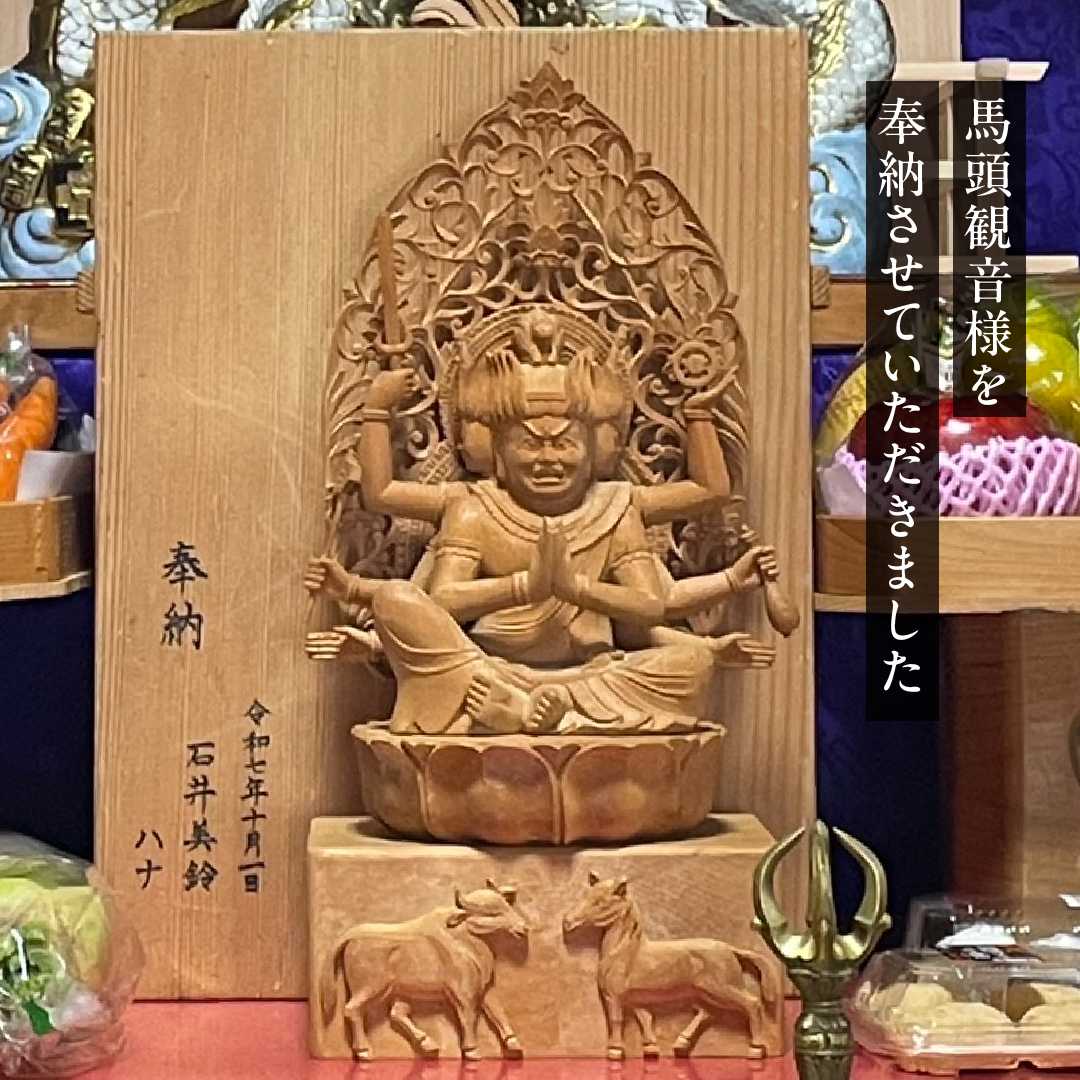 馬頭観音様を奉納させていただいた話