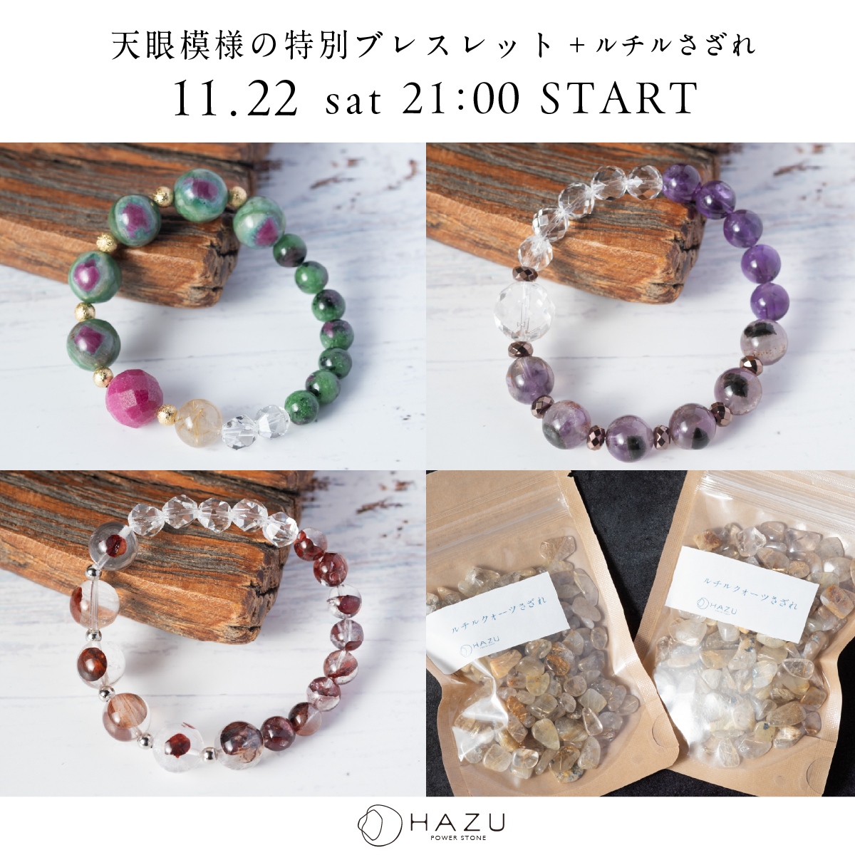 11月22日(土)21:00販売!天眼模様の特別ブレス