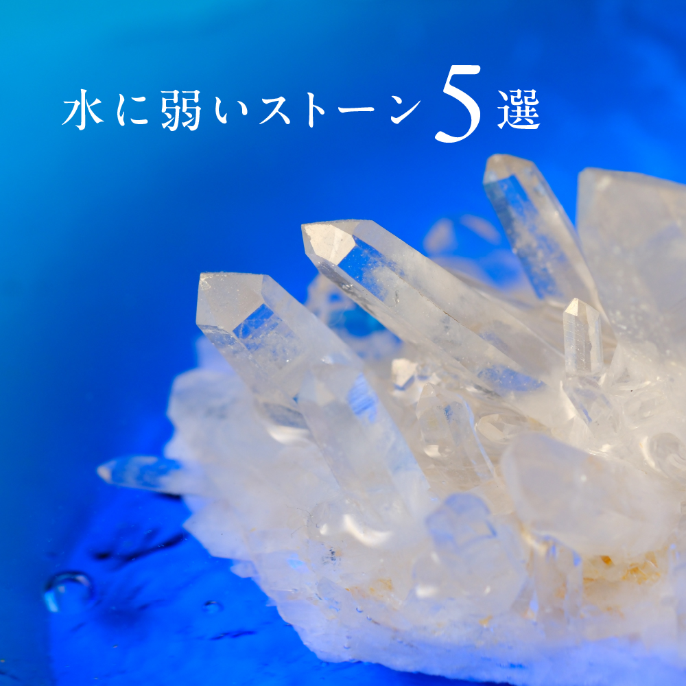 水に弱いストーン5選