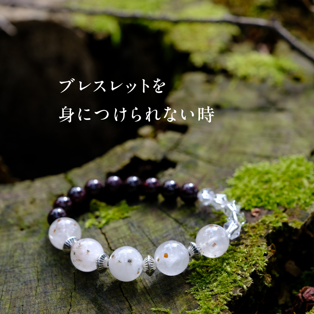 ブレスレットを身につけられない時