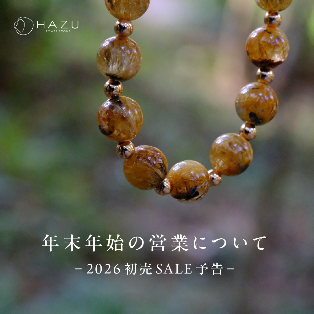 【年末年始のお知らせ】＆2026初売SALE予告