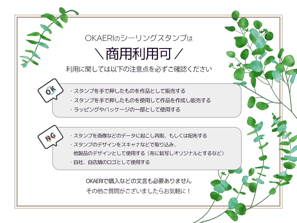 ★商用OK★OKAERIのシーリングスタンプでハンドメイドも楽しもう！