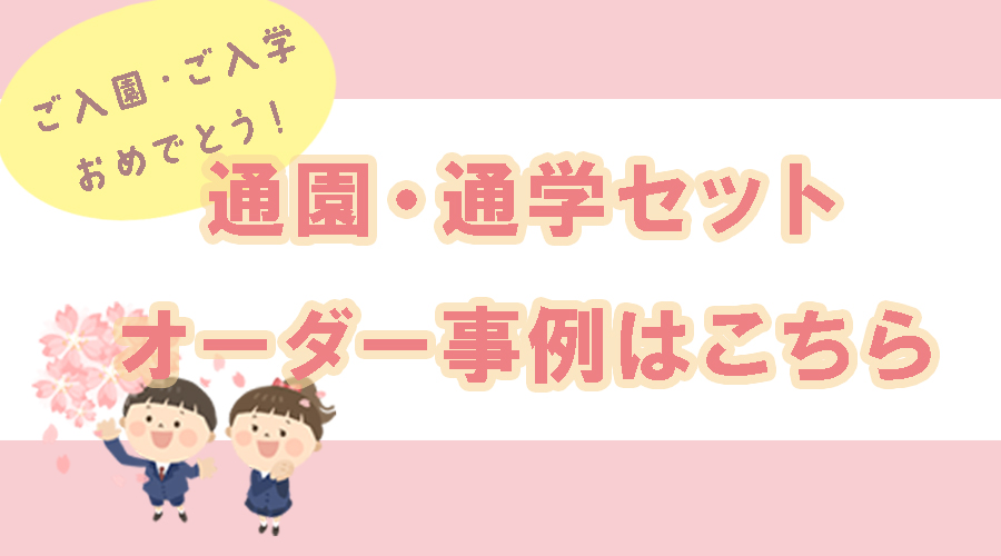 皆さんこんにちは！入園・入学シーズンが近づいてきましたね。