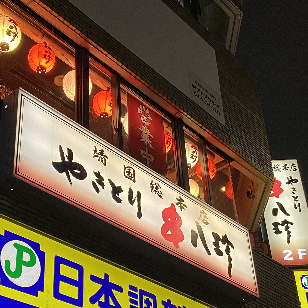 串八珍にいったよ（靖国総本店）
