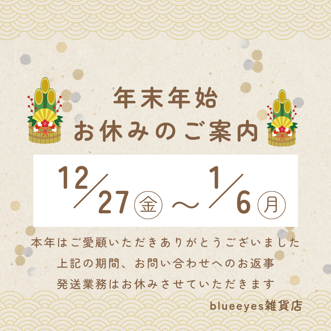 年末年始のお休みのお知らせ