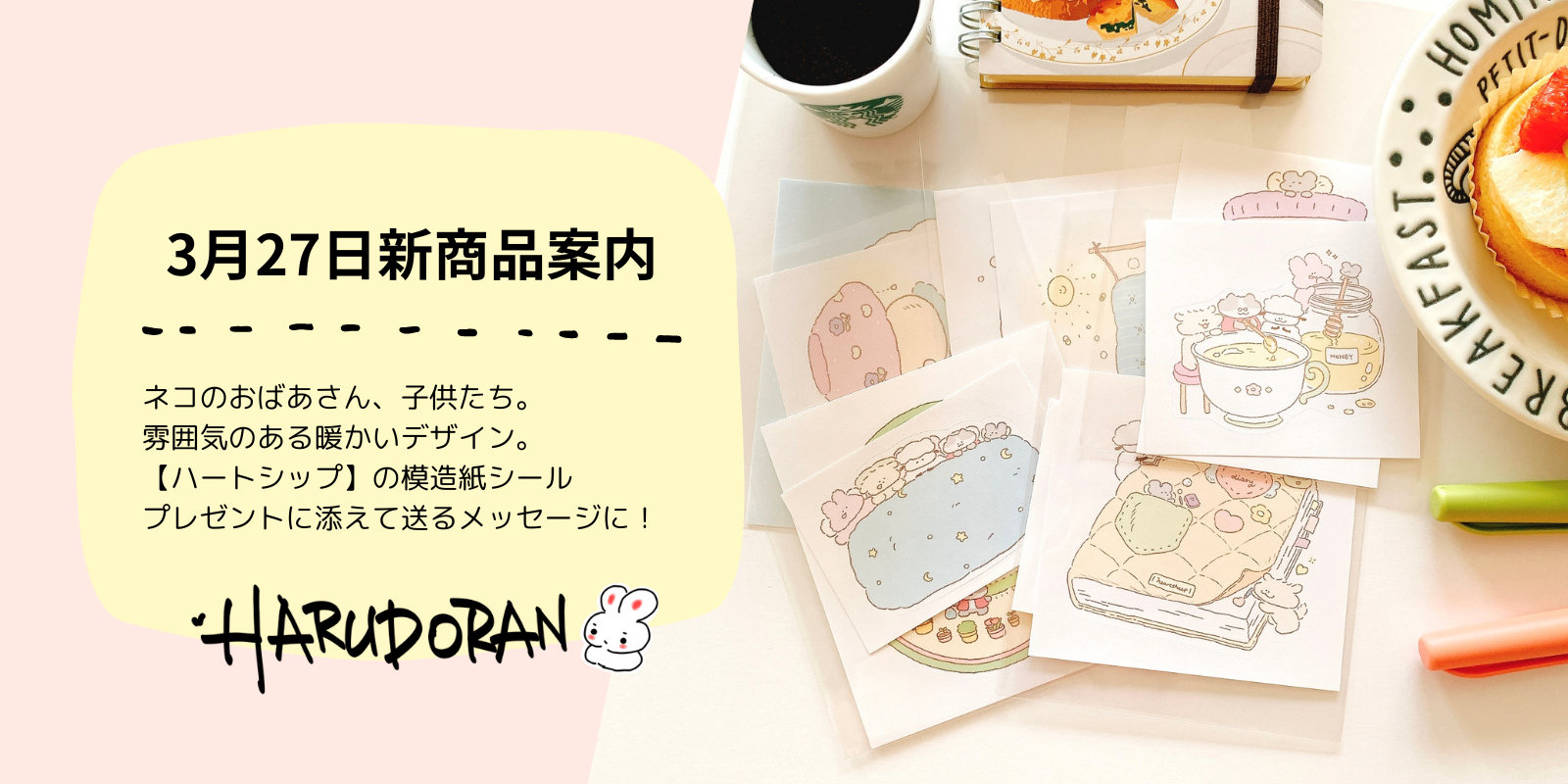 3月27日新商品紹介！HARUDORAN3月の新商品最後は【ハートシップ】ネコのおばあさんと。。。