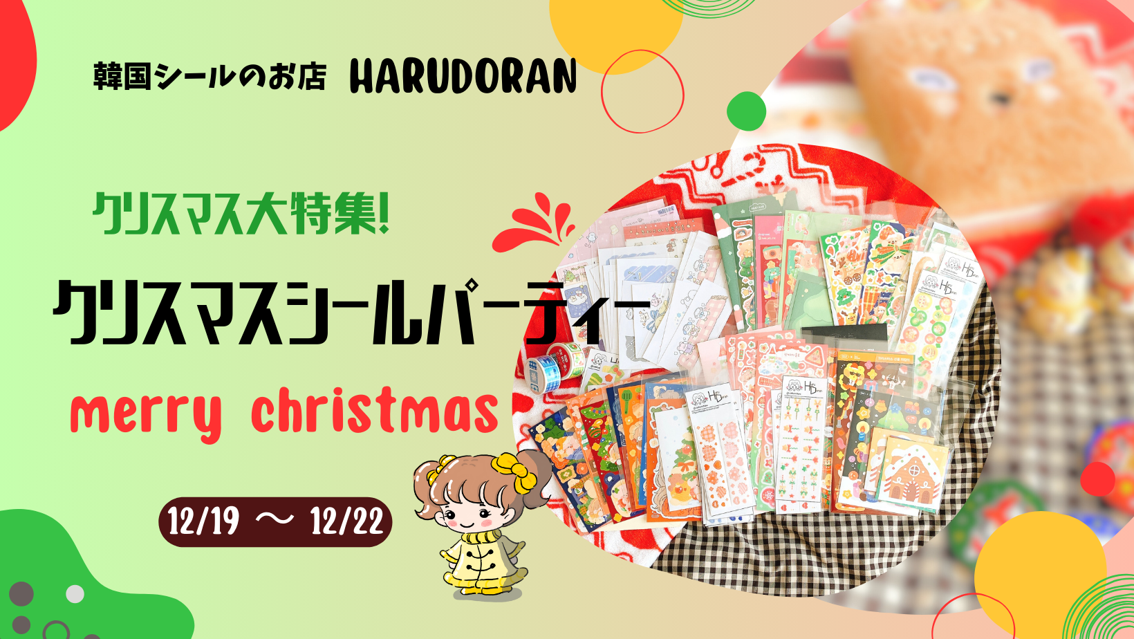 韓国シールのお店HARUDORANのクリスマス特集！【クリスマスシールでパーティーをしよう】