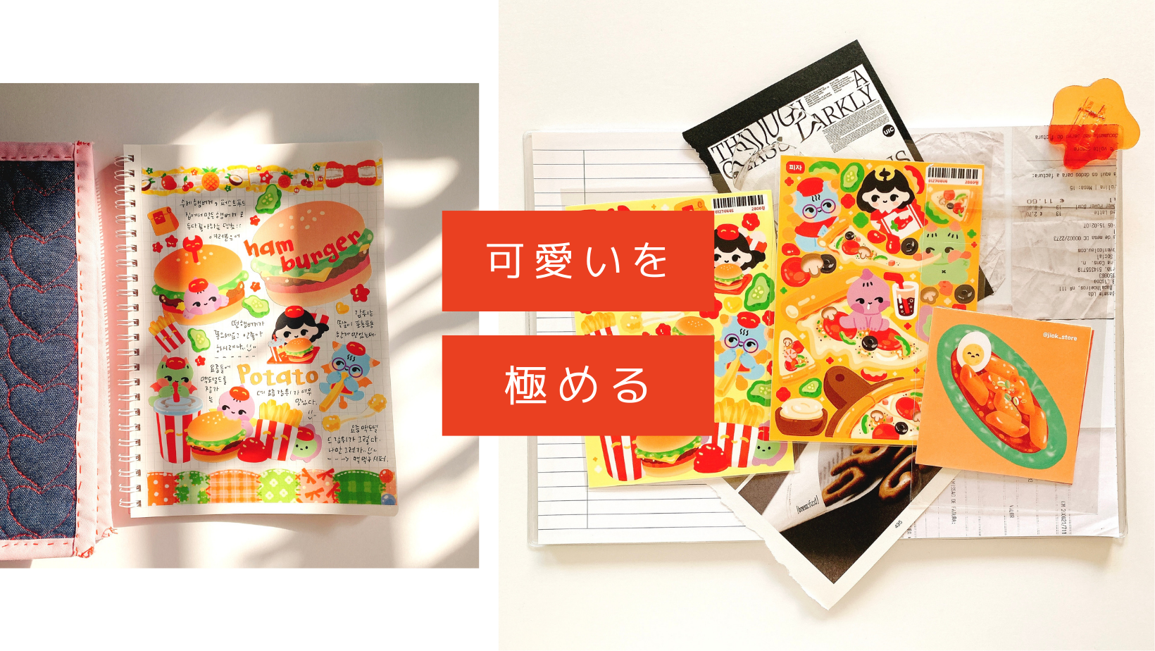 【手帳デコの実例②】2月28日新商品【地獄商店】のシールで手帳デコ、可愛いを極める