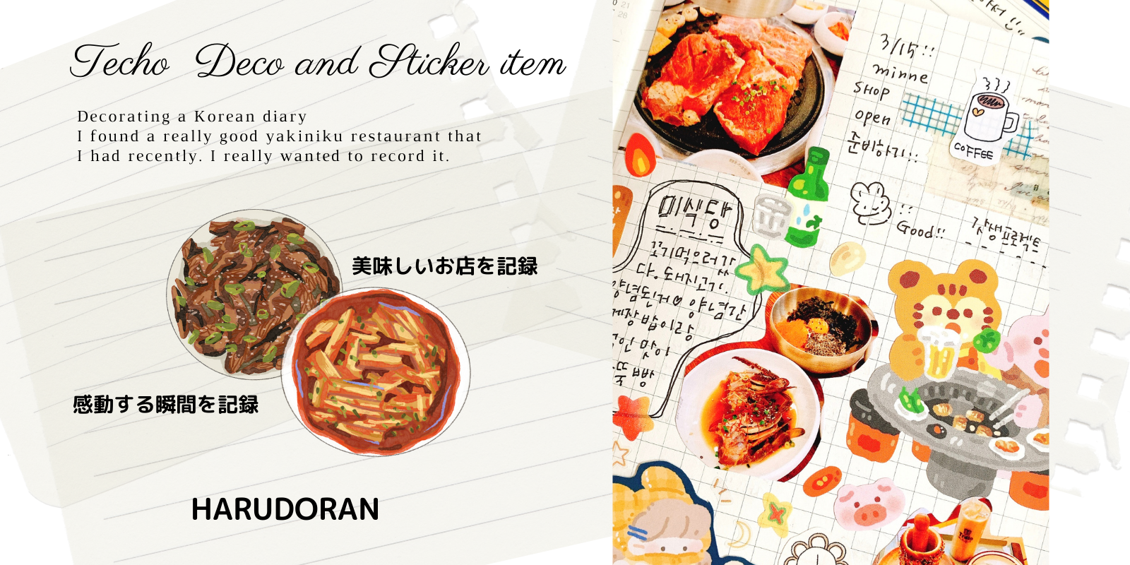 手帳デコの実例！韓国人の手帳デコ、美味しいものだらけ！韓国料理、韓国グルメノートにも手帳は活躍！