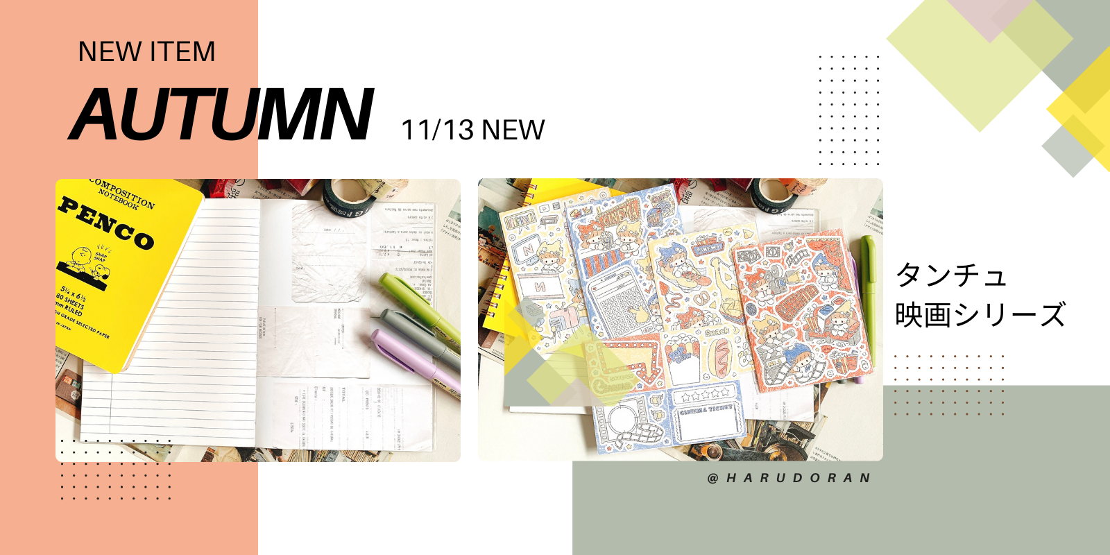 HARUDORAN、11月13日新商品案内！色鉛筆でかわいい世界を、、タンチュの映画はなに