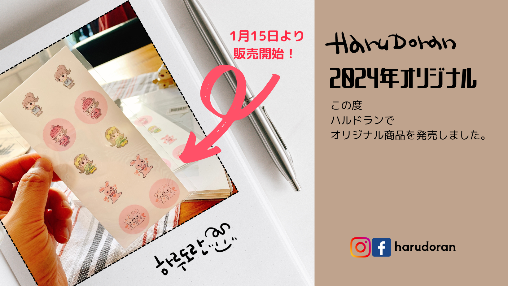 イラストデザインシールのお店【HARUDORAN】で初のデザインシールを発売！