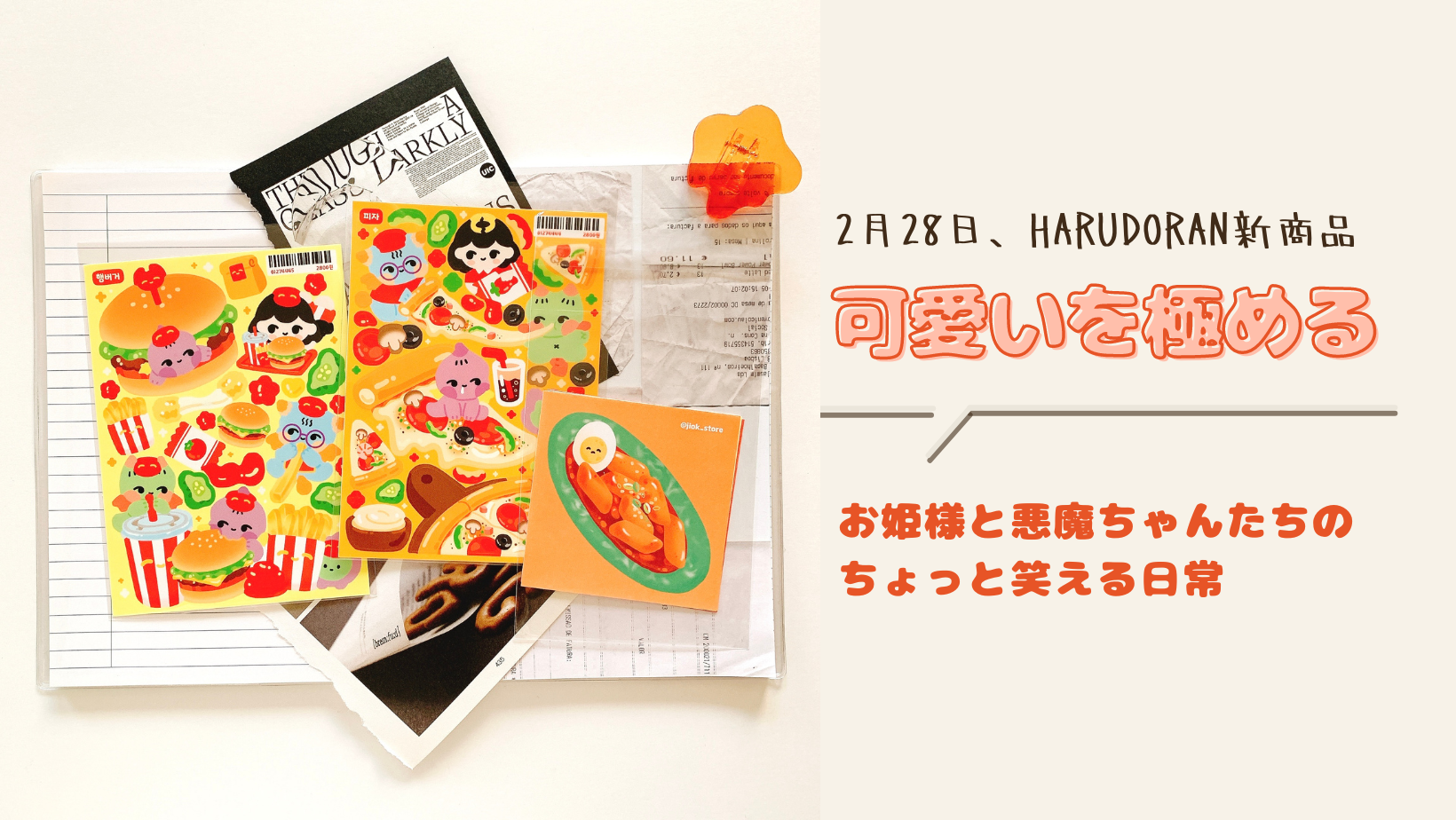 [新商品情報]2月28日発売の新商品案内、王道の可愛いを、食いしん坊になったお姫様【地獄商店】