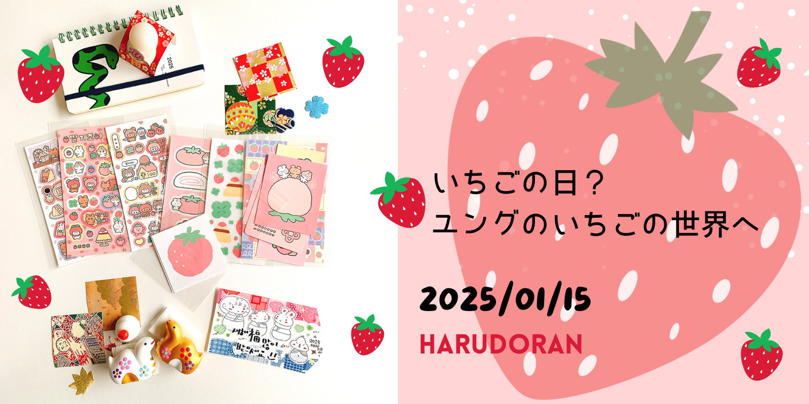 HARUDORAN新商品案内1月15日より販売開始！いちごの日？ユングのいちごの世界へようこそ！