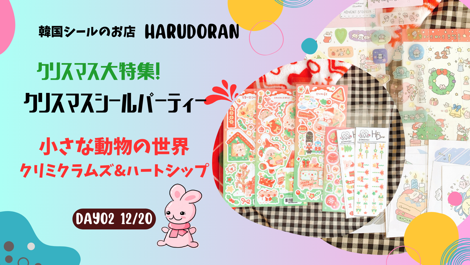 クリスマス特集！4日連続、その2日目【小さな動物の世界】クリミクラムズとハートシップ