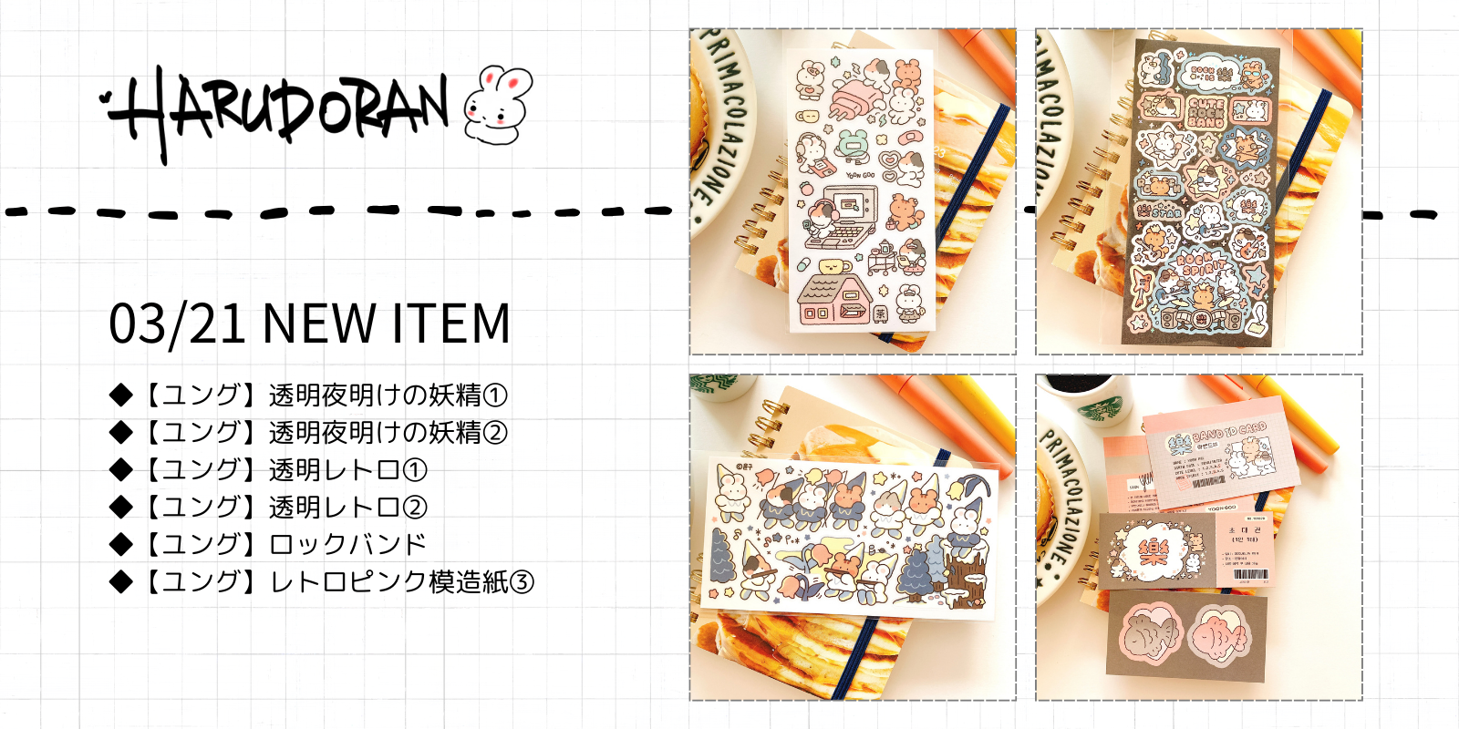 3月21日新商品案内！HARUDORAN3月の新商品！帰ってきた小さな動物たち！ユングの透明シール