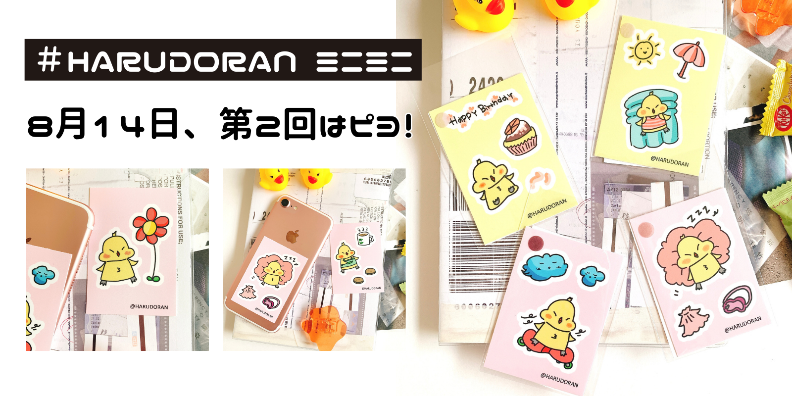 HARUDORANオリジナル新商品第3弾！ハルドランミニミニシリーズ！8月14日新商品は可愛いピヨ！