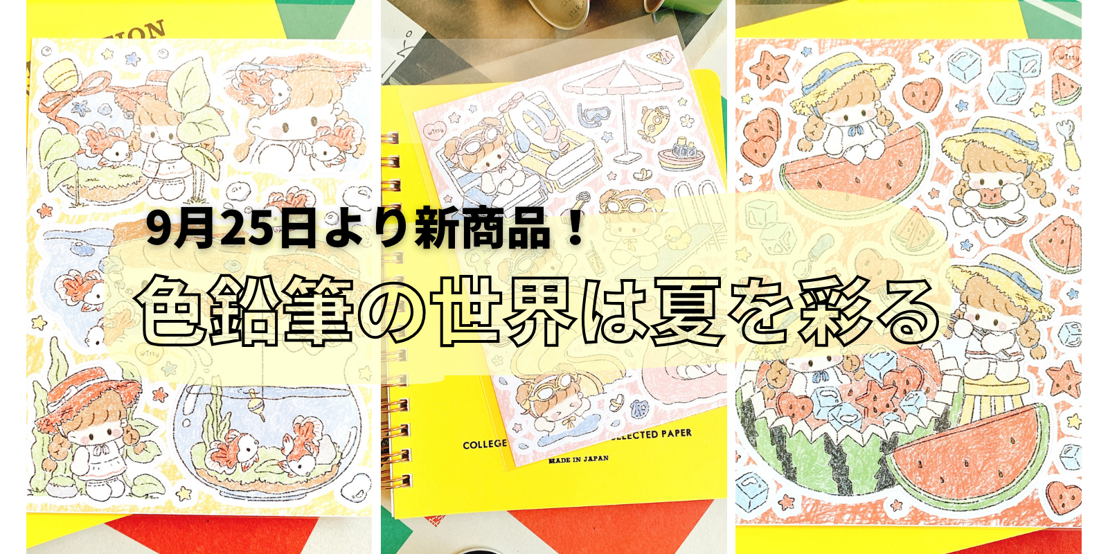 【新商品案内】9月25日、色鉛筆で夏を彩る、暑くても楽しかった夏の思い出はタンチュと一緒！