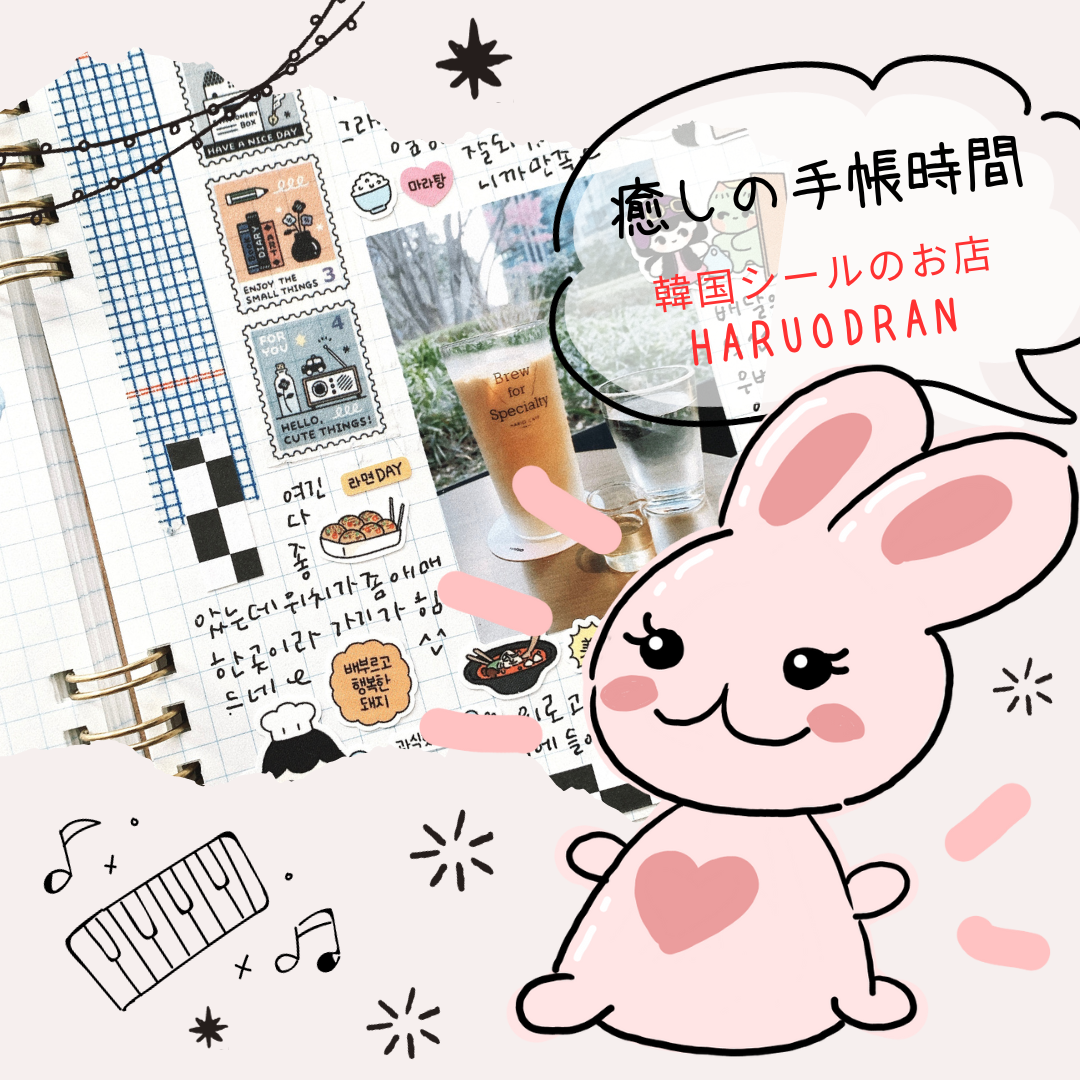 韓国シールのお店【HARUDORAN】をご紹介！皆さんよろしくお願いします！