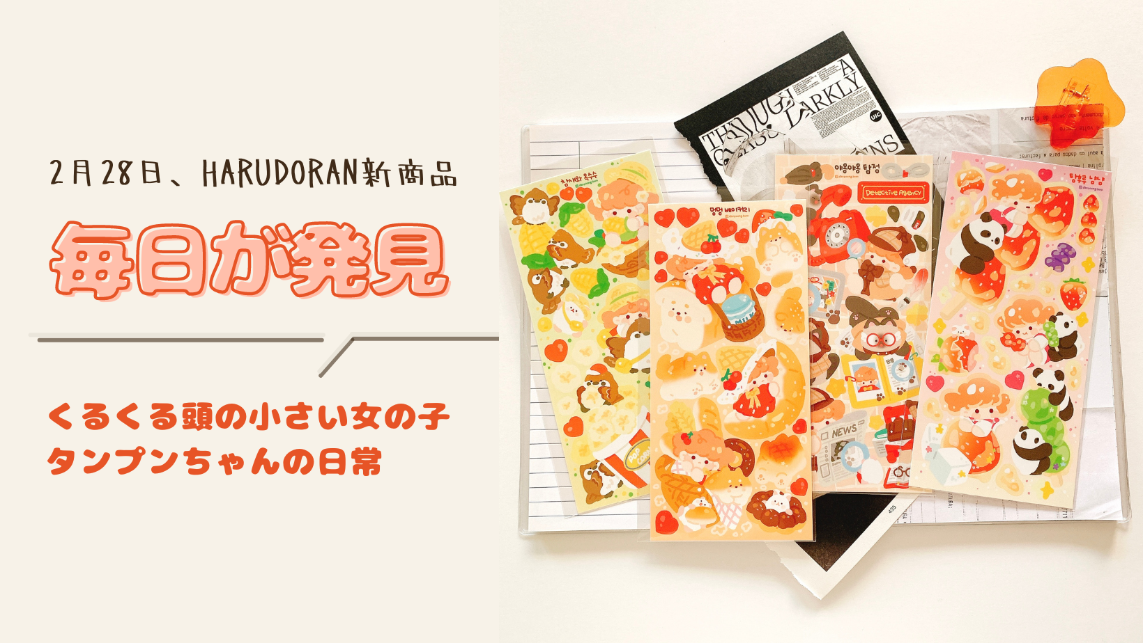 [新商品情報]2月28日発売の新商品案内、くるくる頭の小さい女の子のタンプンちゃんと過ごす日常