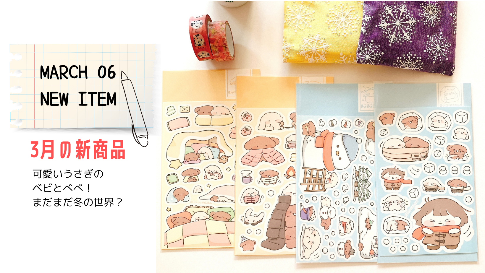 3月6日より販売開始！新商品情報！可愛いウサギのベビとべべの、、まだ冬の世界？