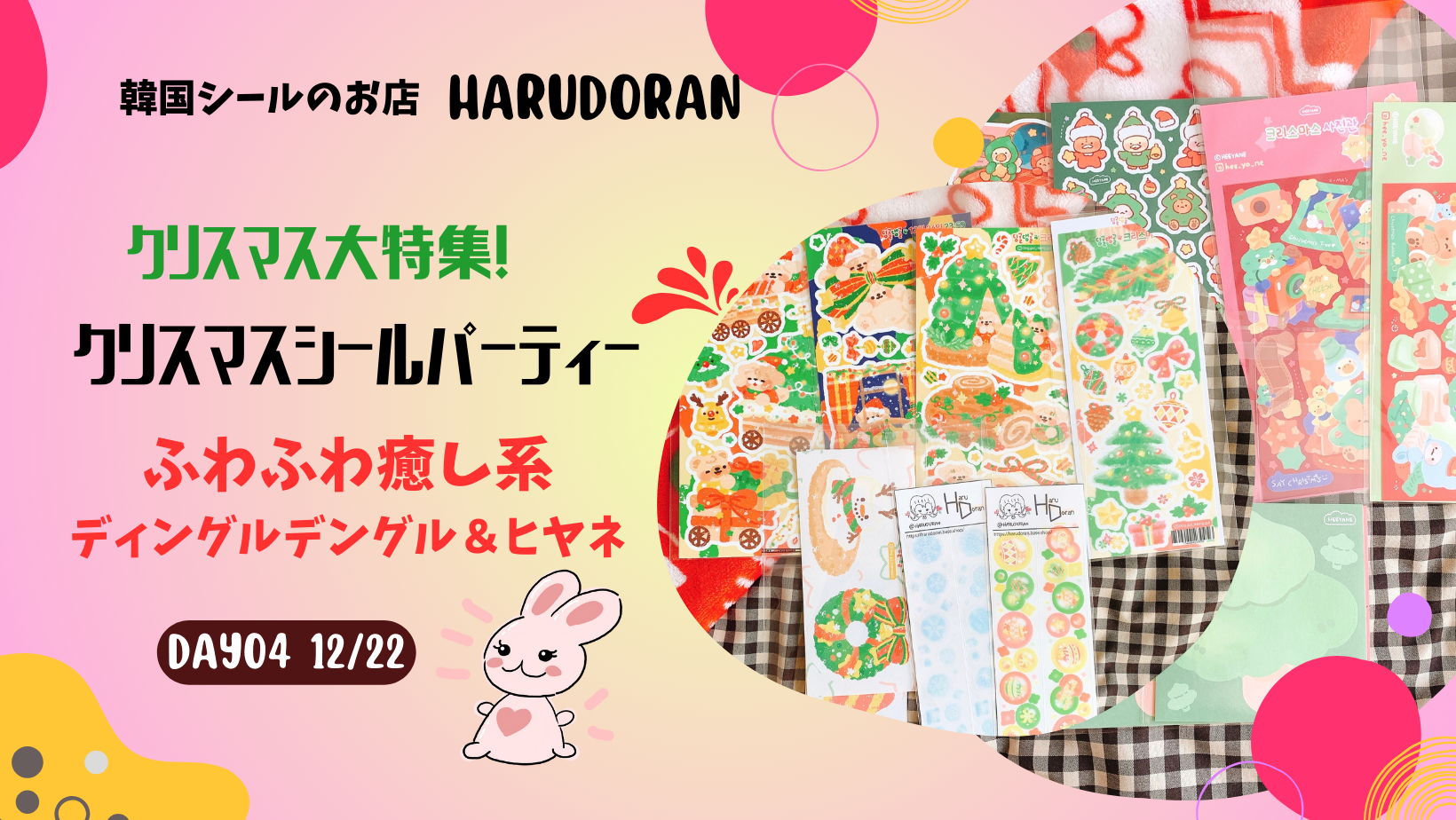 クリスマス特集！4日連続、その4日目、最後は【ふわふわ癒し系の世界】ディングルデングルとヒヤネ
