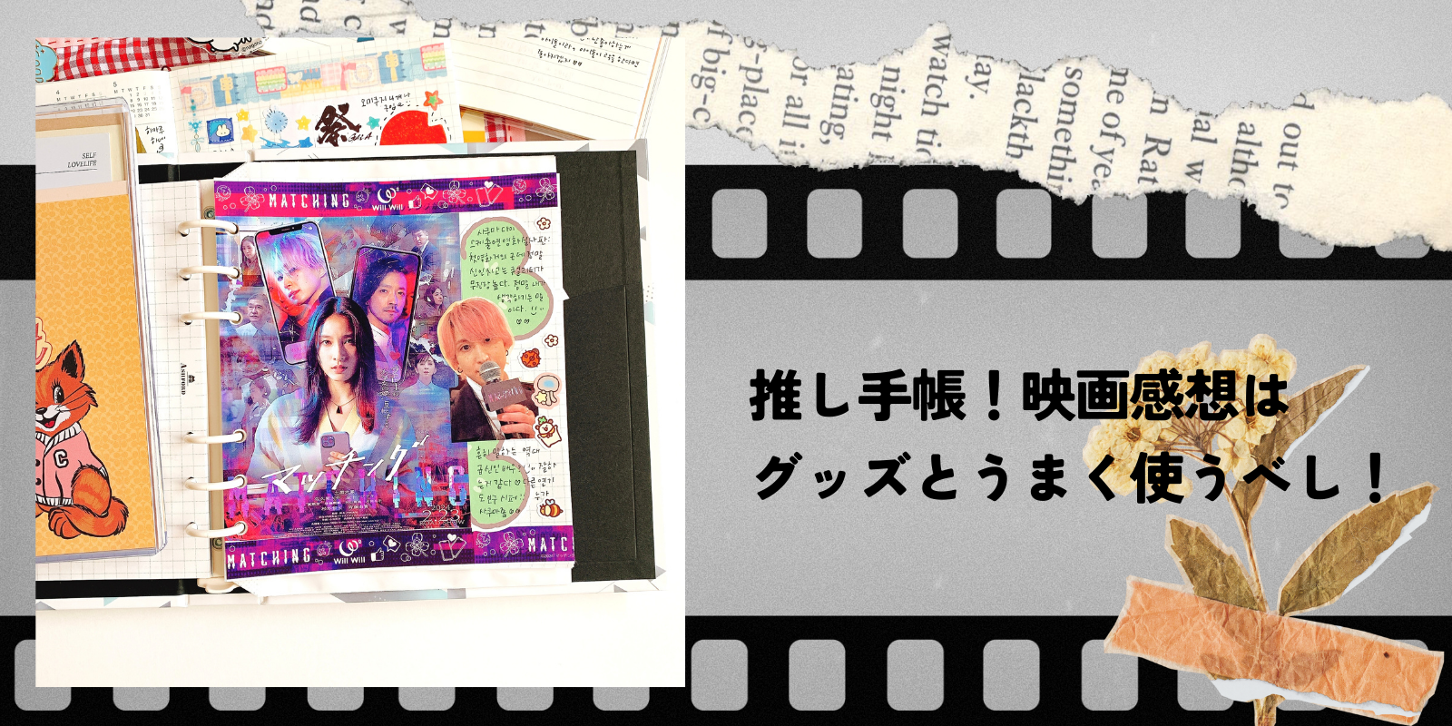 手帳デコの実例！韓国人の手帳デコ、映画感想ノート、推しが出る映画感想もグッズなども使ってのデコ術！