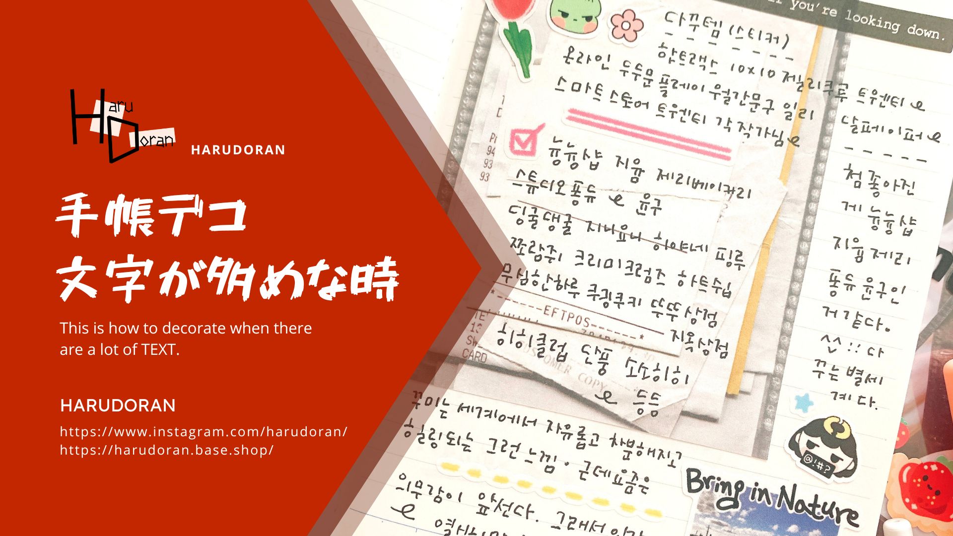 文字が多めな時の手帳デコ術！HARUDORANが提案します！ちょこっと貼るだけで華やかに！