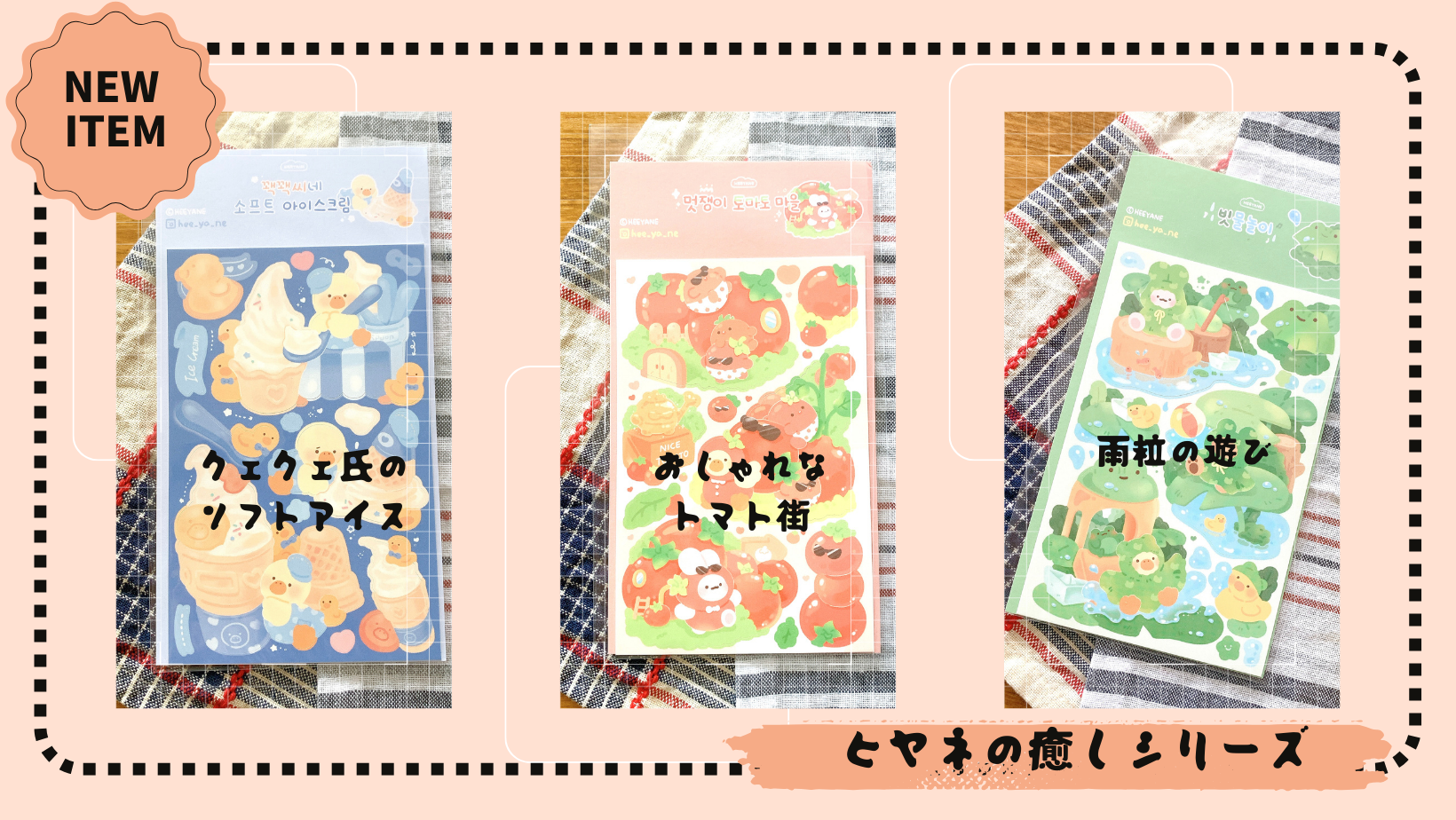 【秋の大感謝祭、新商品】癒しアイテムが手帳のページを飾る、ヒヤネ新商品！