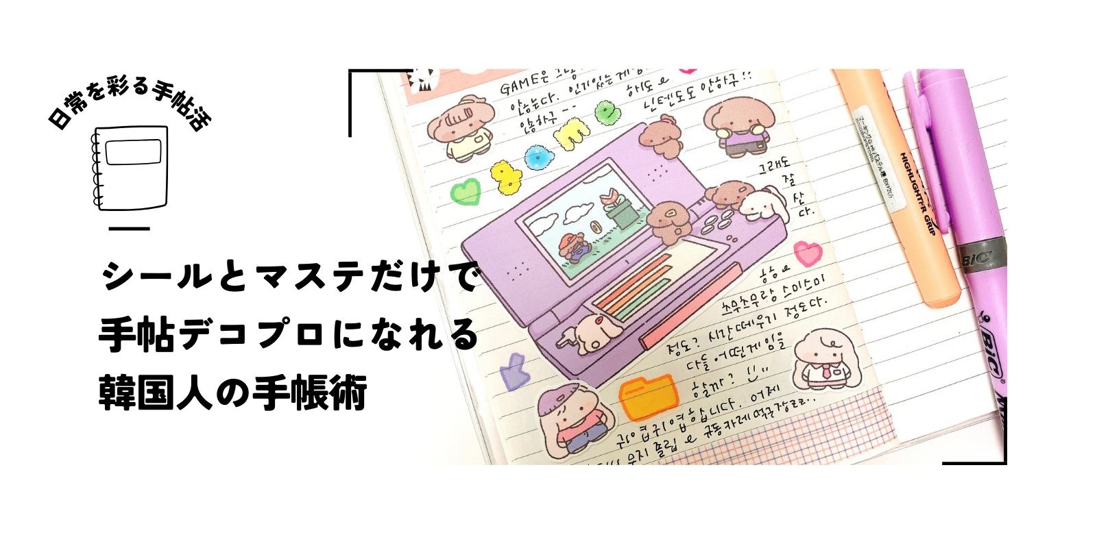 手帳デコの実例！韓国人の手帳デコ、シールとマステだけで韓国人の手帳デコに近づく！ゲームが楽しかった日