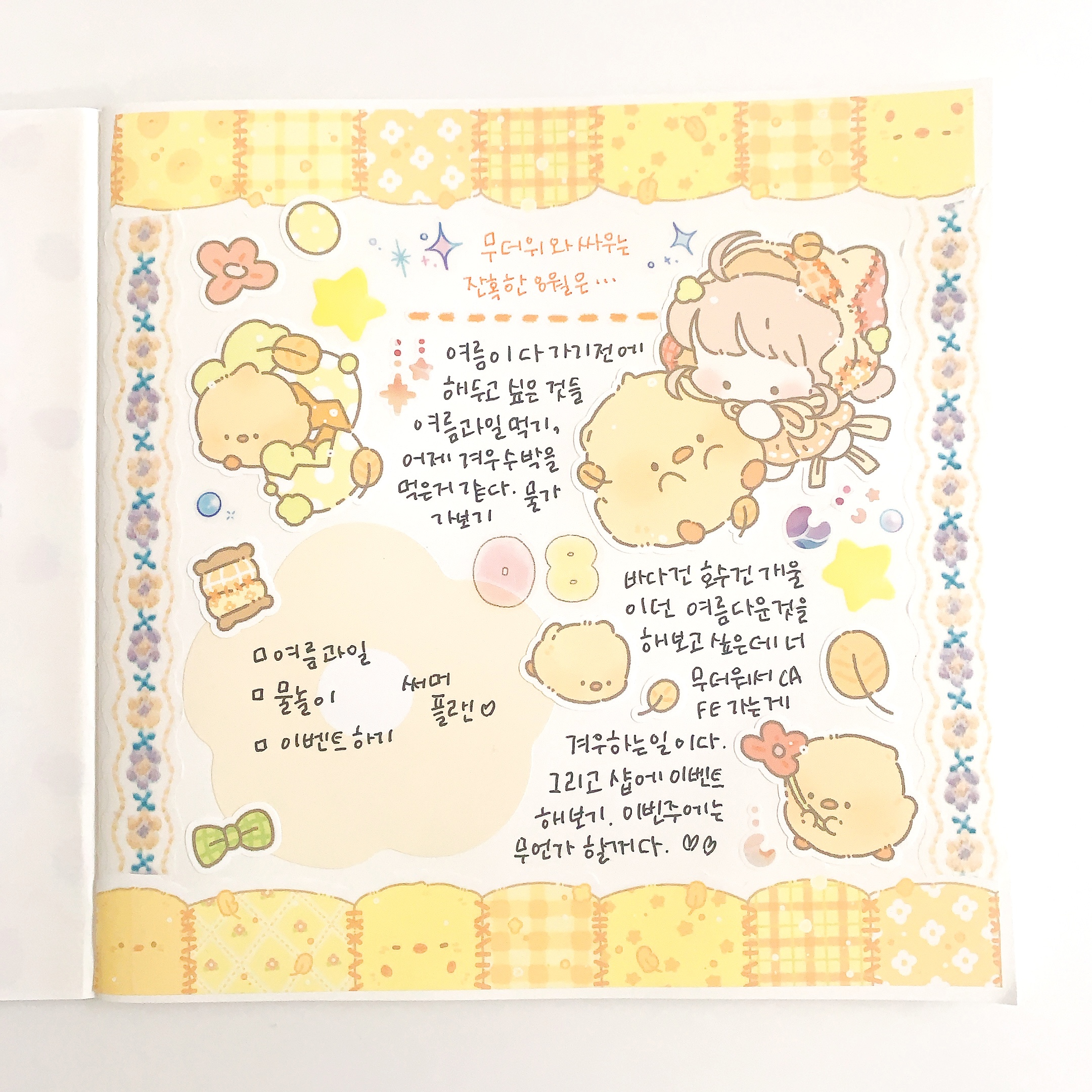 [TIP]韓国シールでデコ！可愛い黄色いひよっこ、【ジユム】ひよっこキルトで黄色いワールド！
