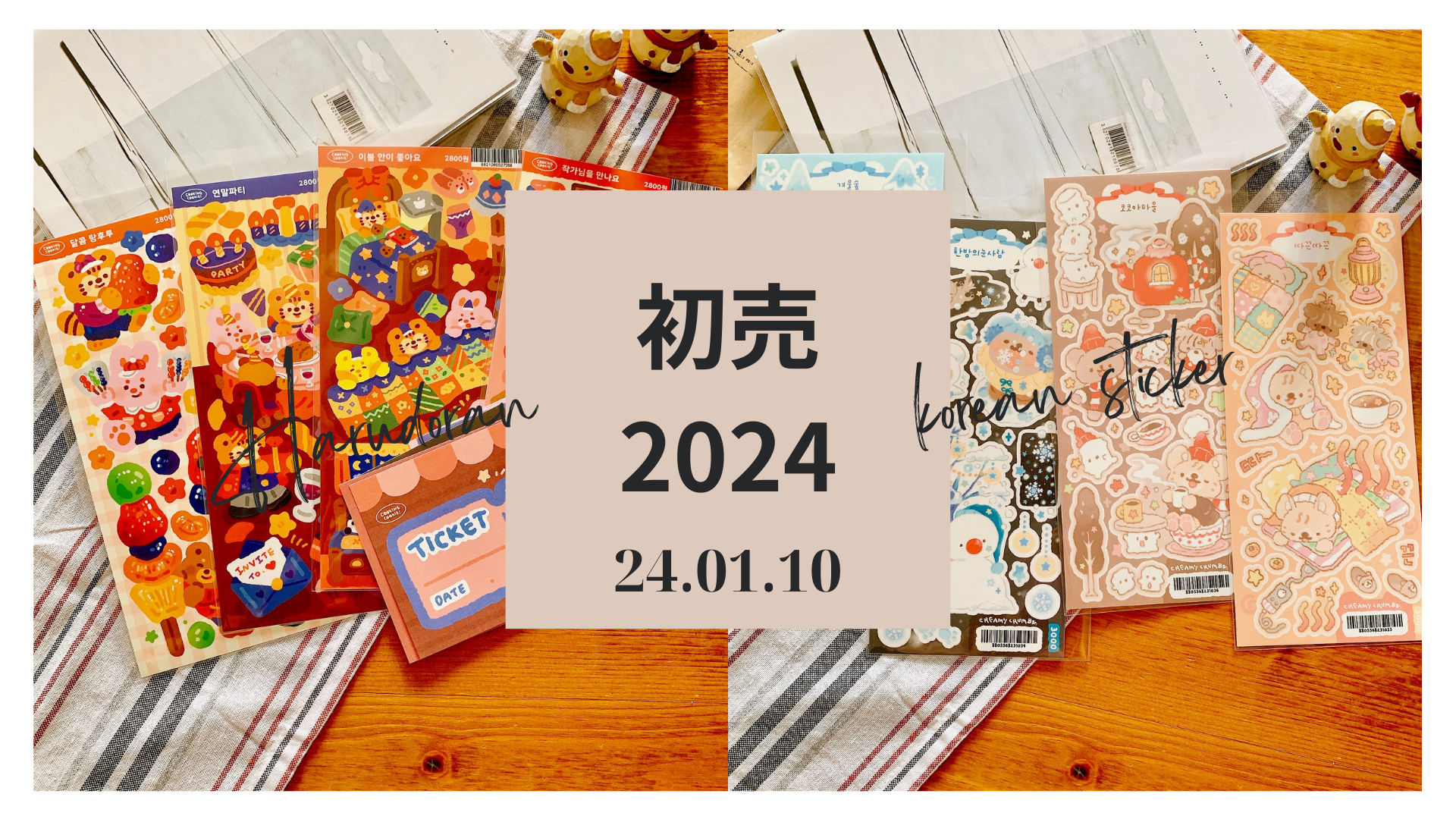 手帳アイテム、シールのお店【HARUDORAN】新年、初売！今年はこれで決まり！