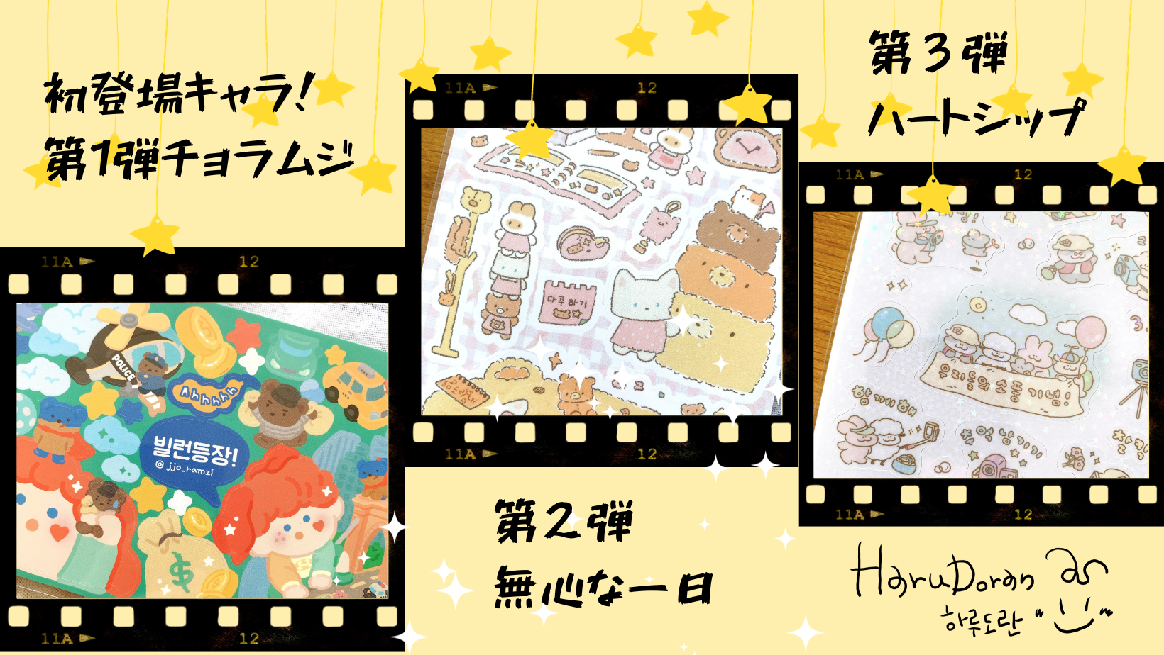 新キャラ登場！11月14日よりHARUDORANでは初登場の新キャラが次々と登場します！