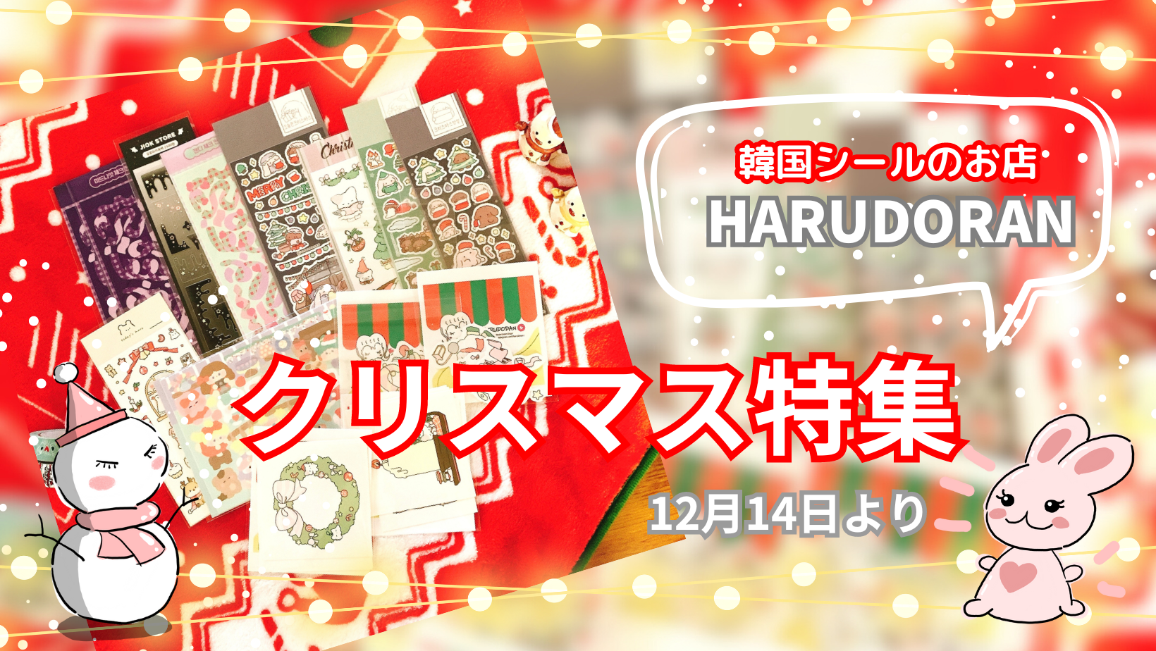 韓国シールのお店【HARUDORAN】クリスマス特集！冬！メリーハッピークリスマス！