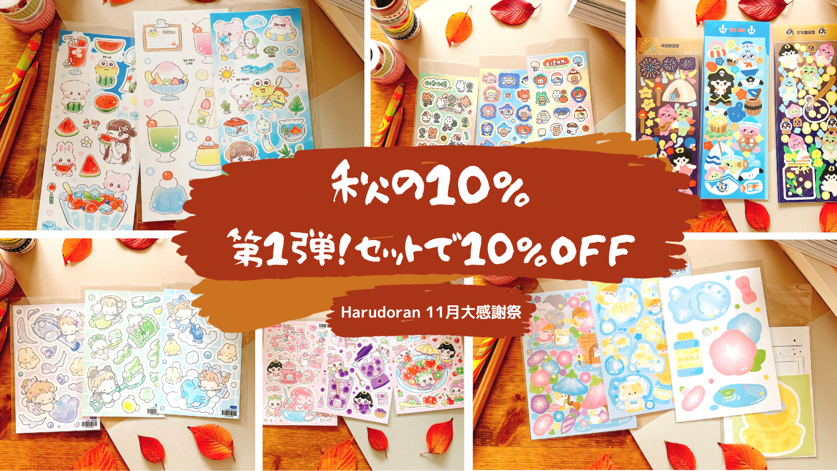 HARUDORAN11月は大感謝祭！第1弾！セットで10%OFF、ジユム、ジェリーベーカリーなど