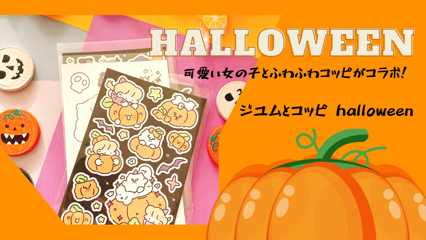 人気同士！ジユムとコッピのハロウィンコラボ！可愛い女の子とふわふわトッチハロウィン最後の特集！