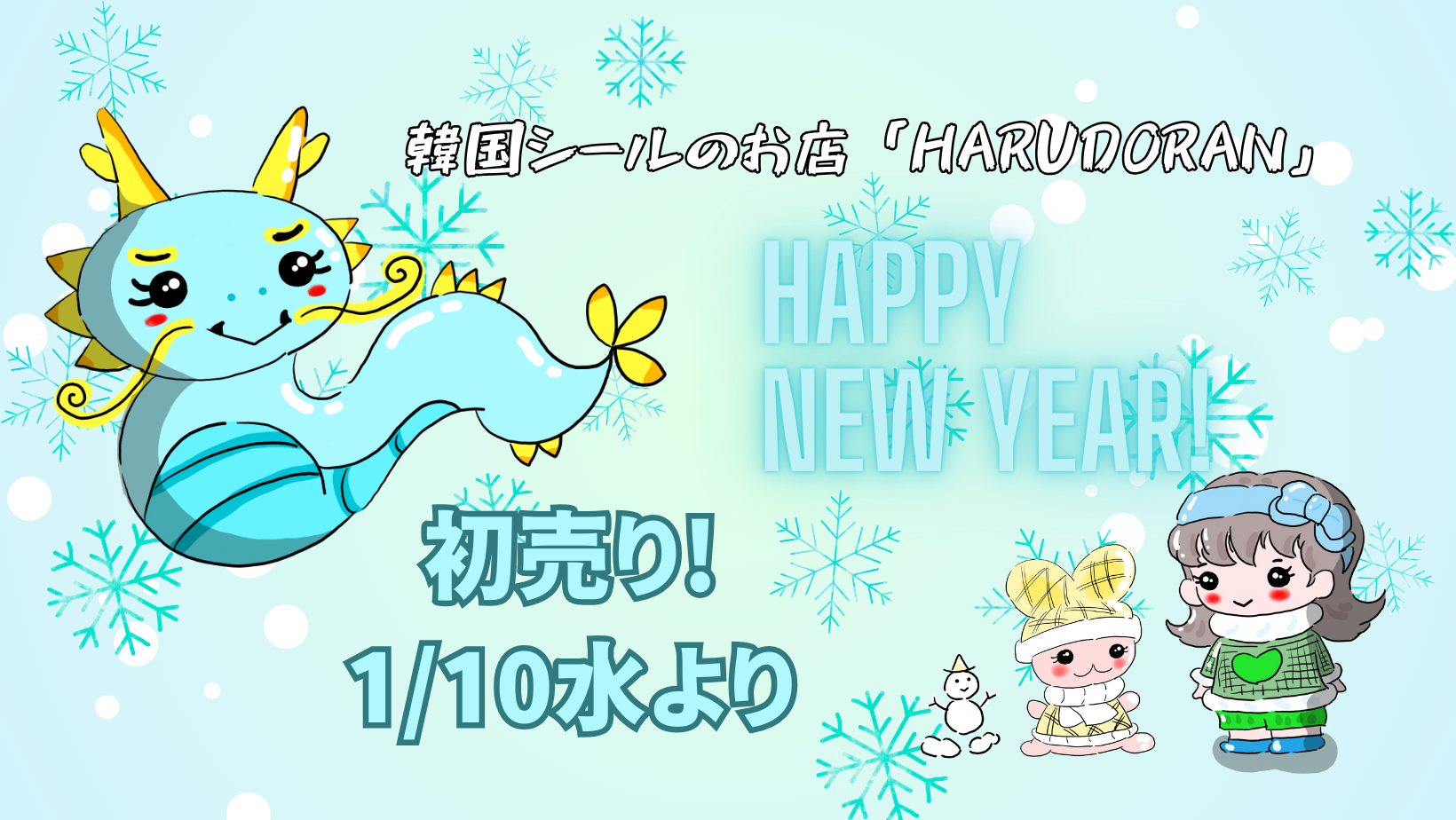韓国シールのお店【HARUDORAN】2024年謹賀新年！