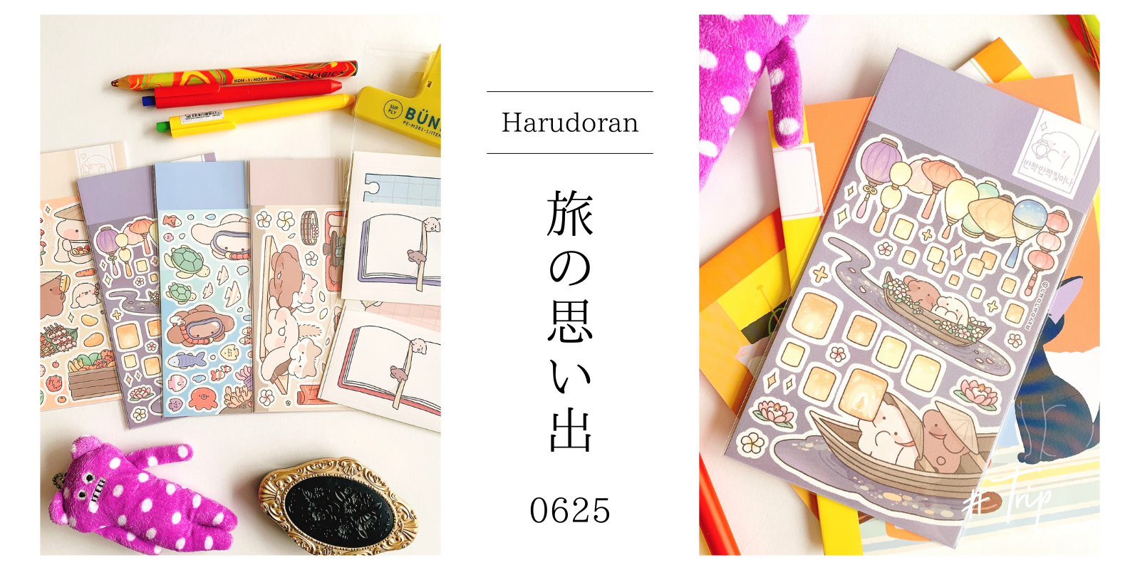 韓国シールのお店HARUDORAN6月25日新商品案内！旅の思い出をシールで飾る記録！