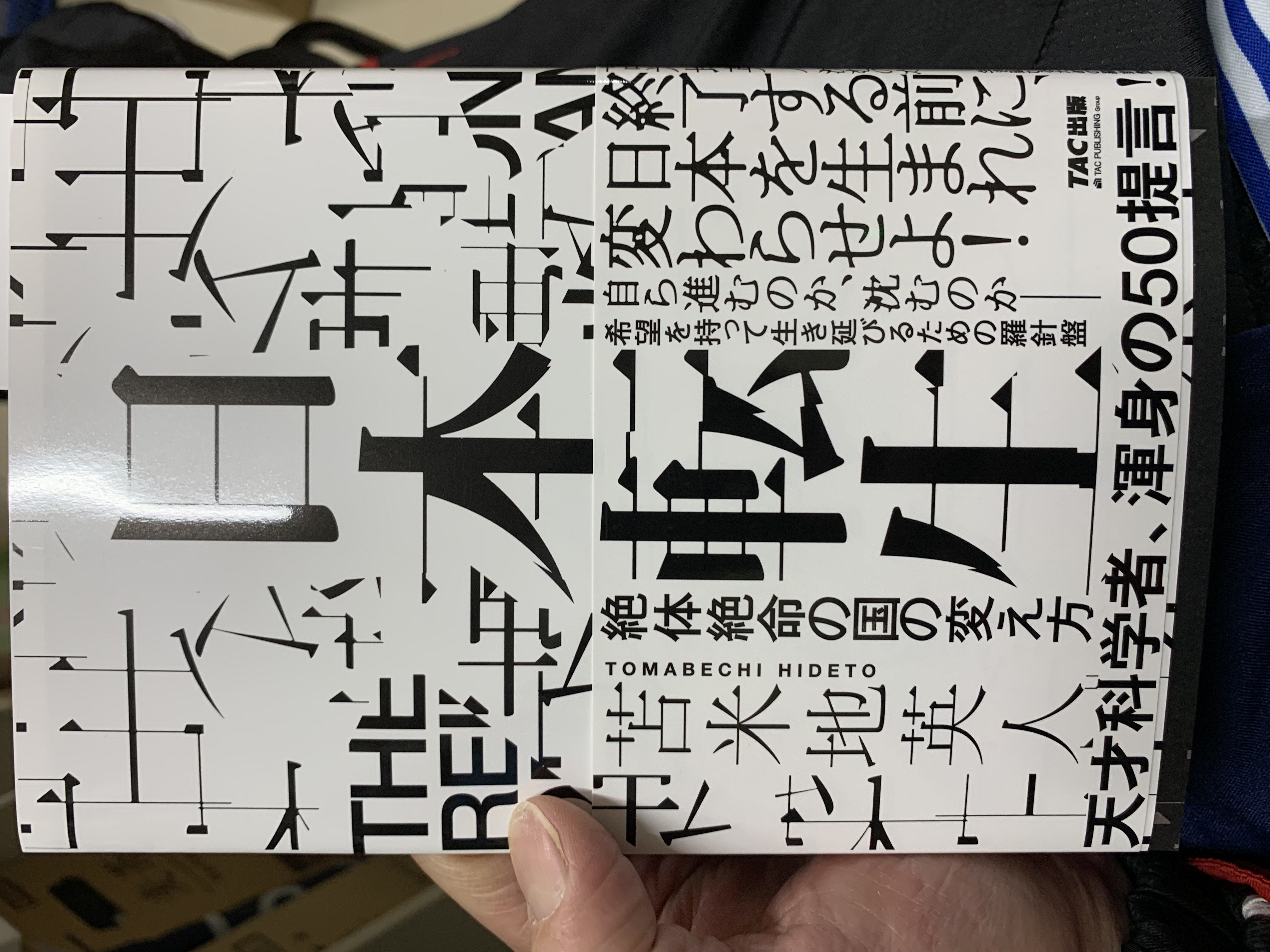 日本転生　苫米地英人著