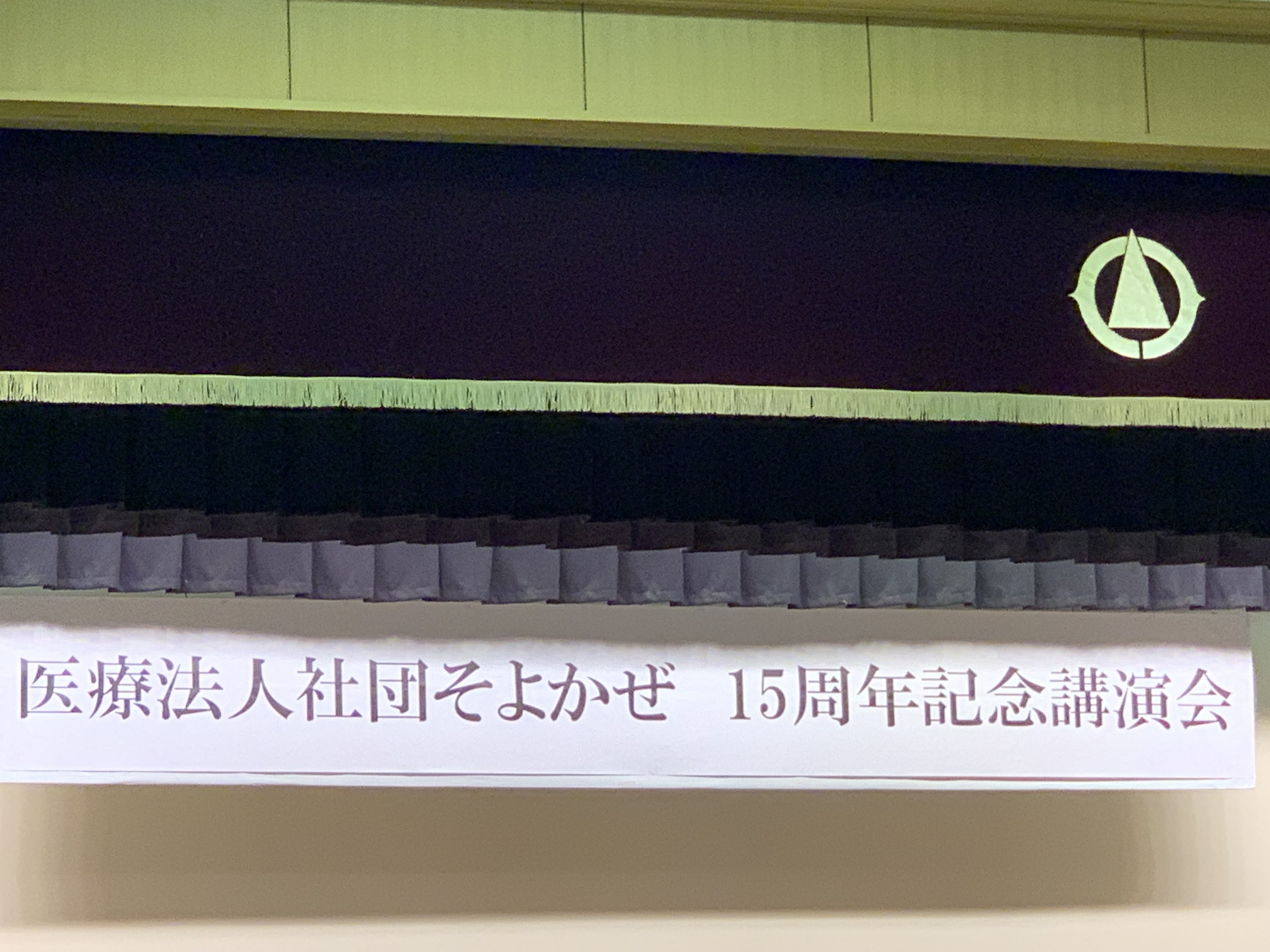 医療法人社団そよかぜ　15周年記念講演会