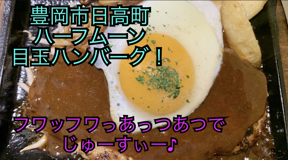 豊岡市日高町ハーフムーンのハンバーグ