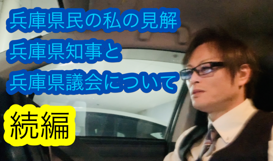 兵庫県政既得権益勢力が仕掛ける認知戦