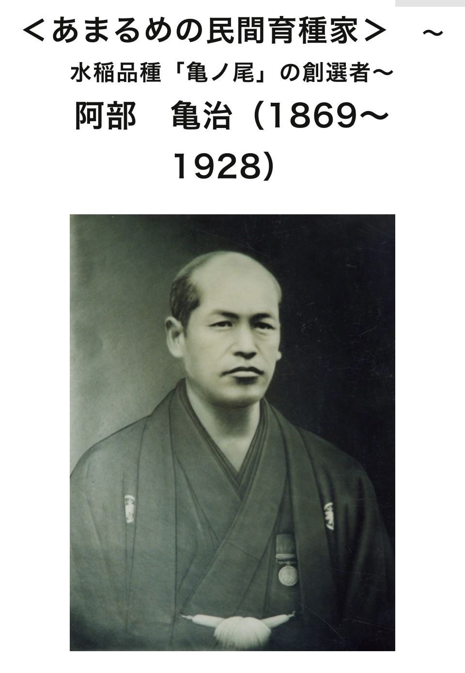 山形県庄内町、阿部亀治氏【亀の尾】