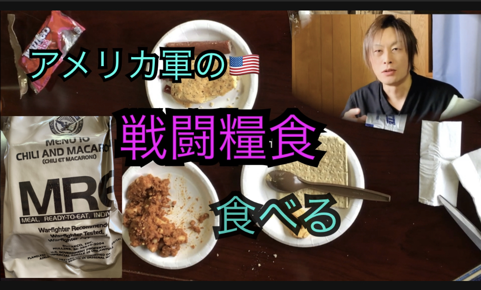 アメリカ軍の戦闘糧食を食べる